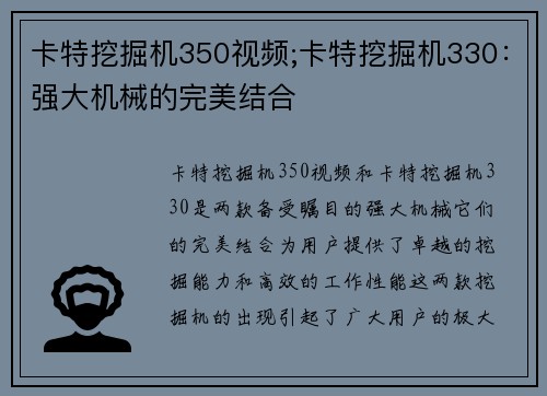 卡特挖掘机350视频;卡特挖掘机330：强大机械的完美结合